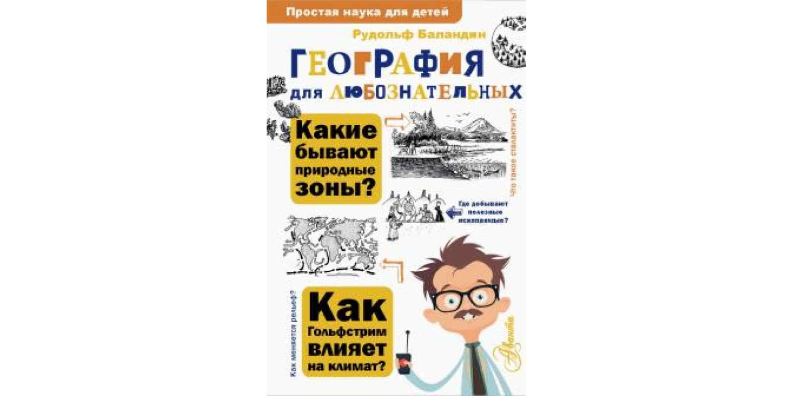 Географія для допитливих