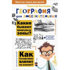 Географія для допитливих
