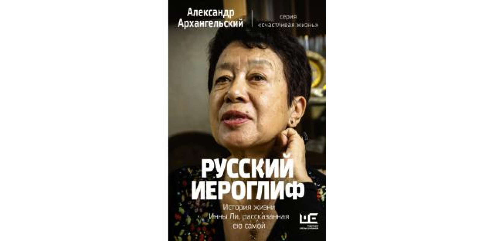 Русский иероглиф. История жизни Инны Ли, рассказанная ею самой