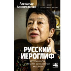Російський ієрогліф. Історія життя Інни Лі, розказана нею самою