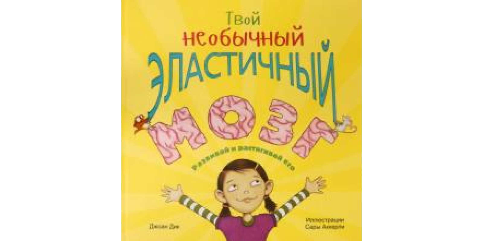 Твій незвичайний еластичний мозок Твій незвичайний еластичний мозок