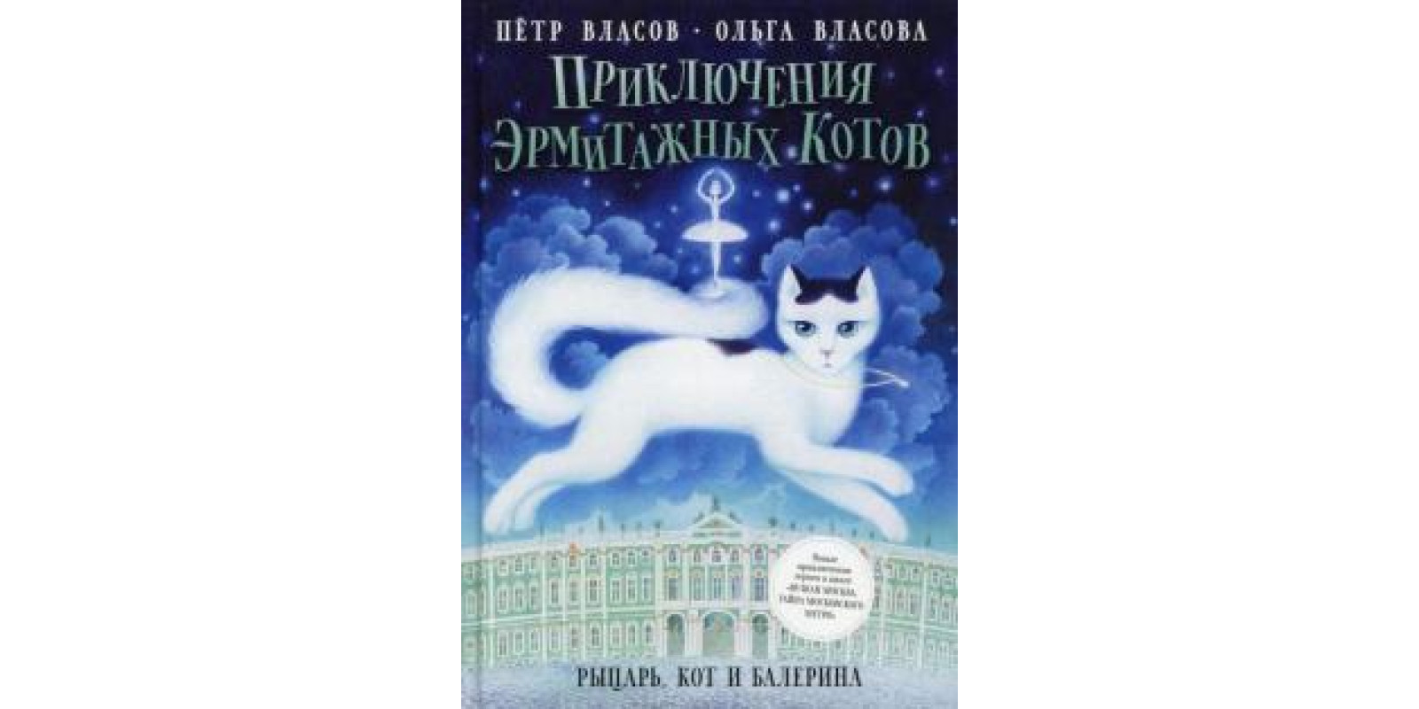Пригоди ермітажних котів. Лицар, кіт та балерина Пригоди ермітажних котів. Лицар, кіт та балерина
