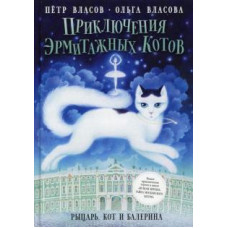 Пригоди ермітажних котів. Лицар, кіт та балерина