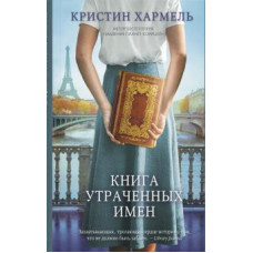 Книга втрачених імен