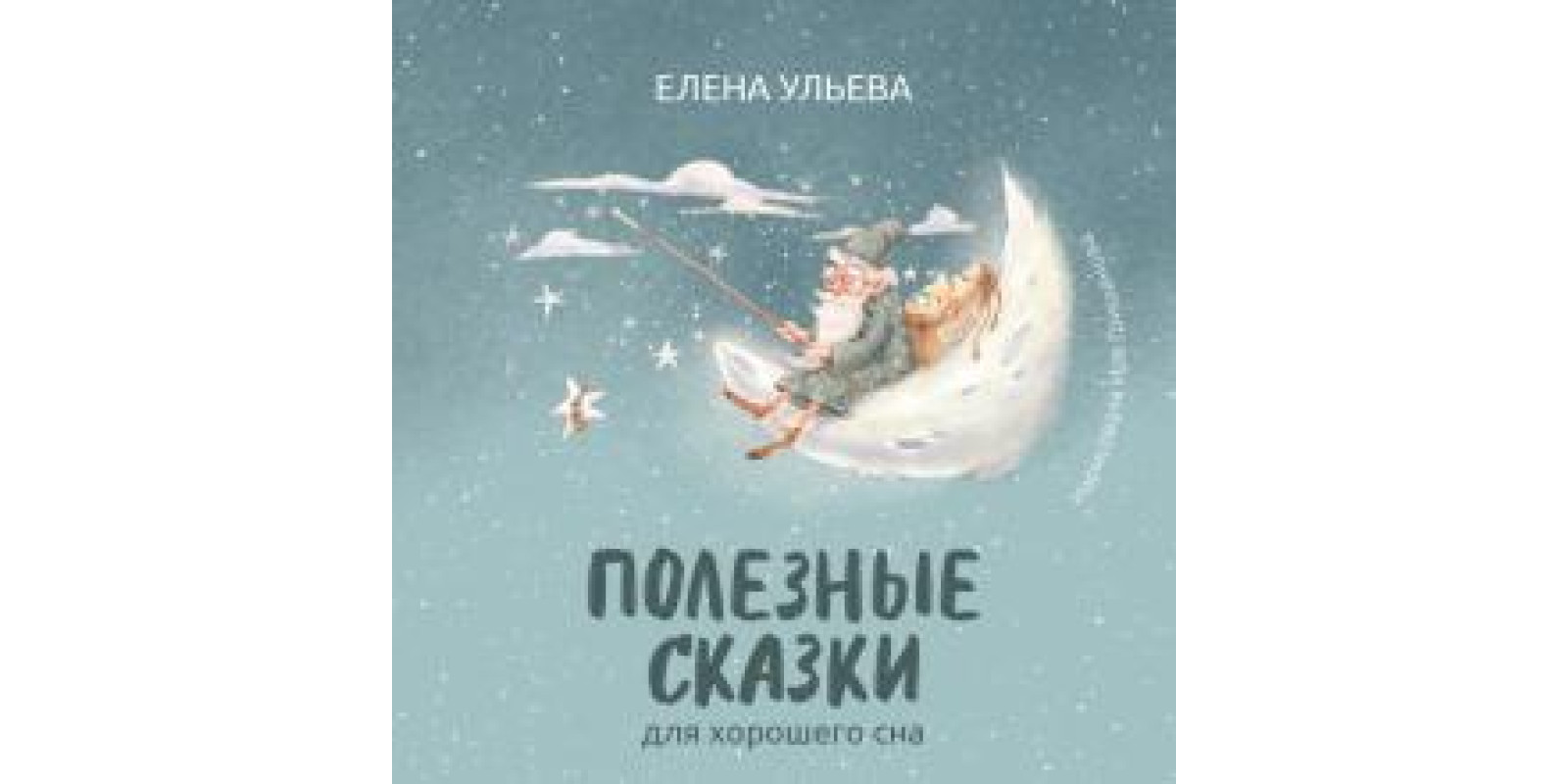 Полезные сказки для хорошего сна