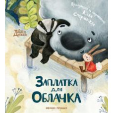 Латка для Хмарка