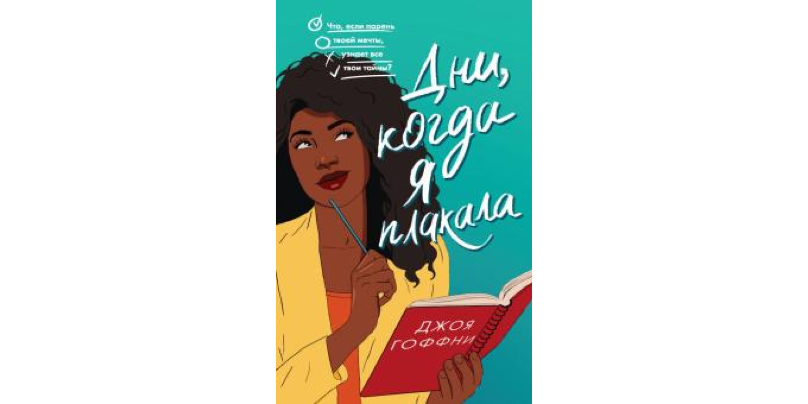 Дни, когда я плакала Дни, когда я плакала