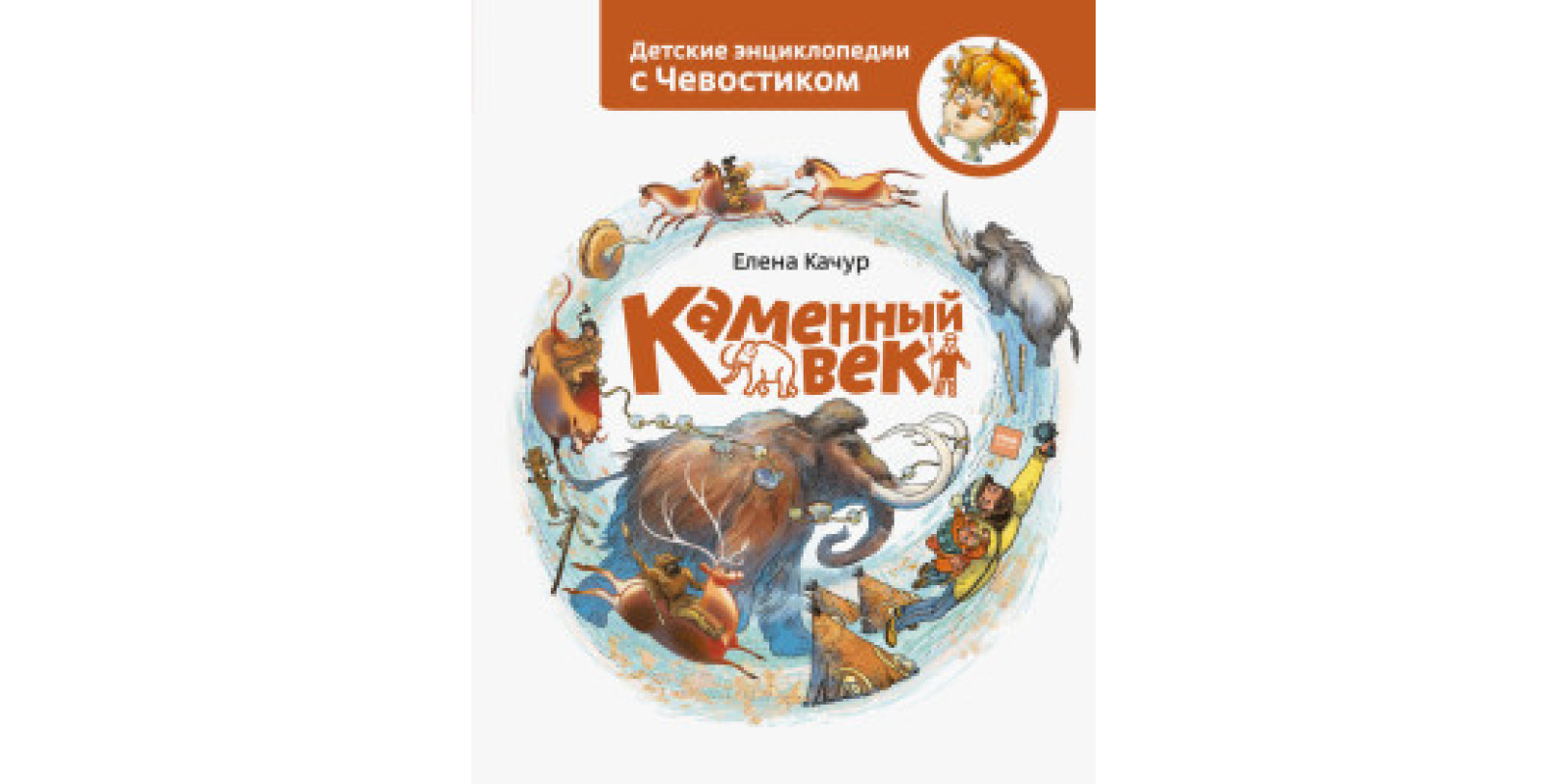 Каменный век
