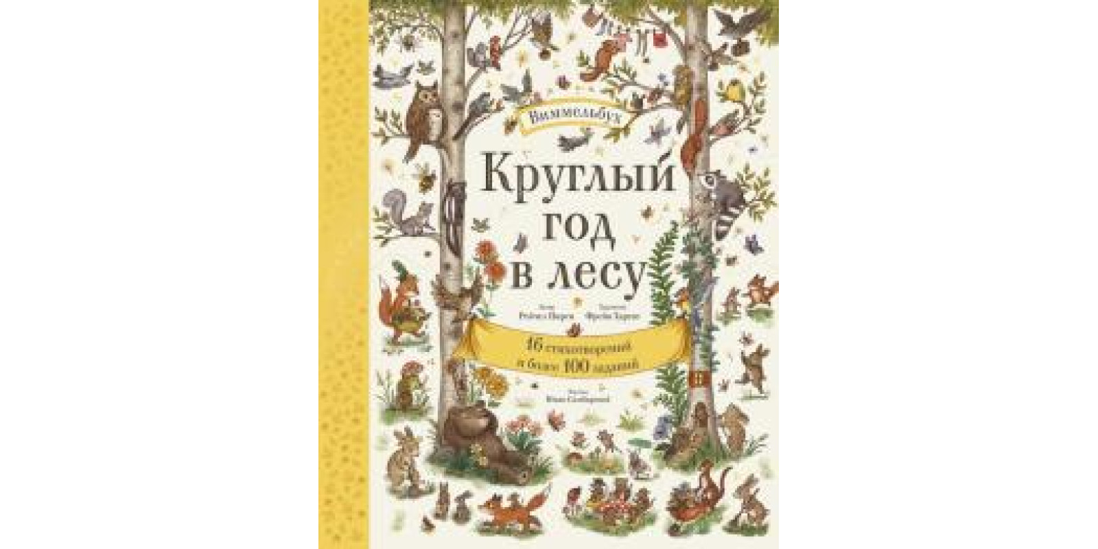 Цілий рік у лісі. Віммельбух