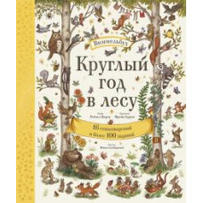 Цілий рік у лісі. Віммельбух