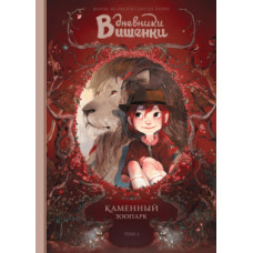 Щоденники Вишеньки. Том 1. Кам'яний зоопарк Щоденники Вишеньки. Том 1. Кам'яний зоопарк