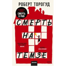 Смерть на Темзі