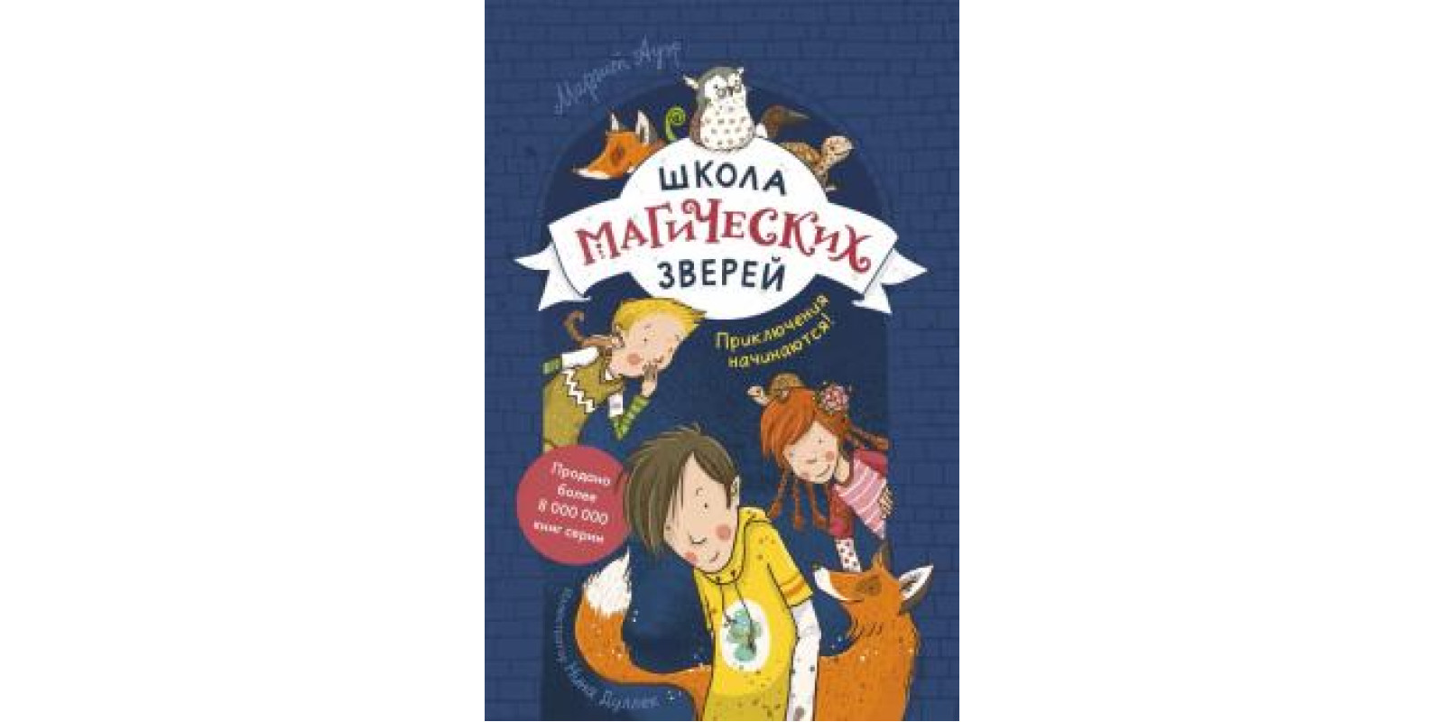 Школа магических зверей. Приключения начинаются! Школа магических зверей. Приключения начинаются!