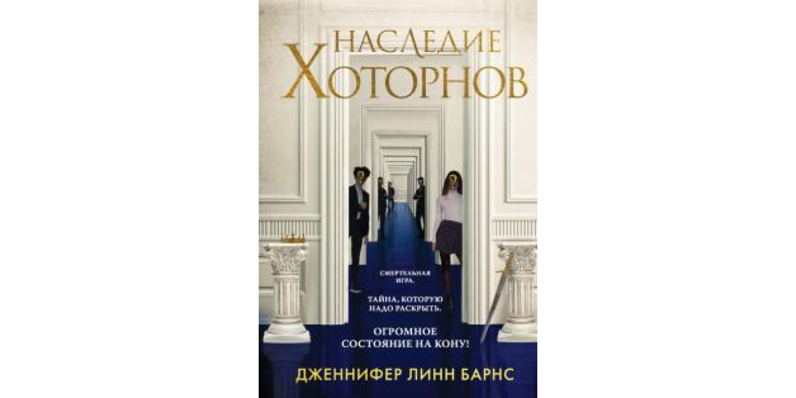Наследие Хоторнов