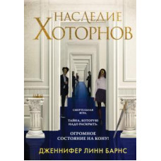 Спадщина Хоторнів