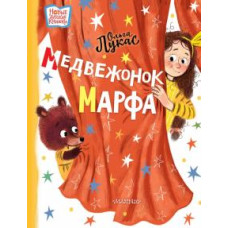 Медвежонок Марфа Медвежонок Марфа