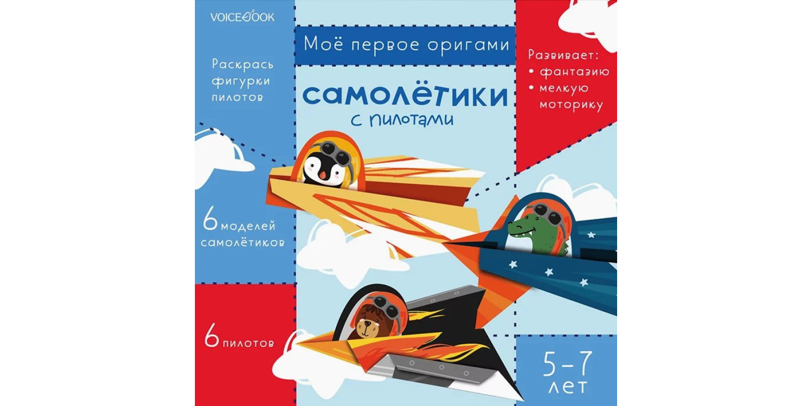 Самолетики с пилотами. Для детей 5-7 лет