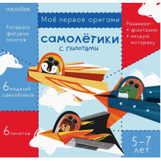 Літаки з пілотами. Для дітей 5-7 років