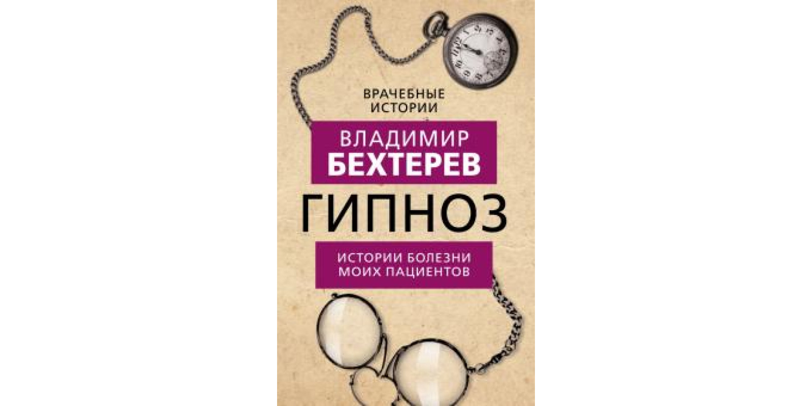 Гипноз. Истории болезни моих пациентов