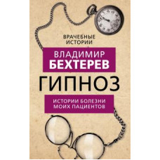 Гипноз. Истории болезни моих пациентов