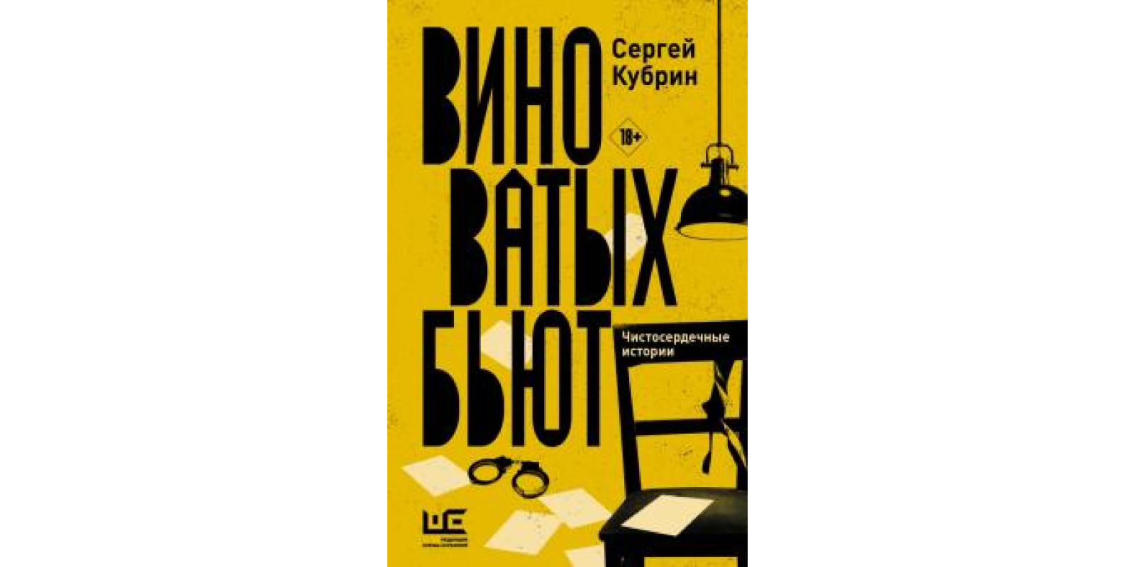 Виноватых бьют. Рассказы
