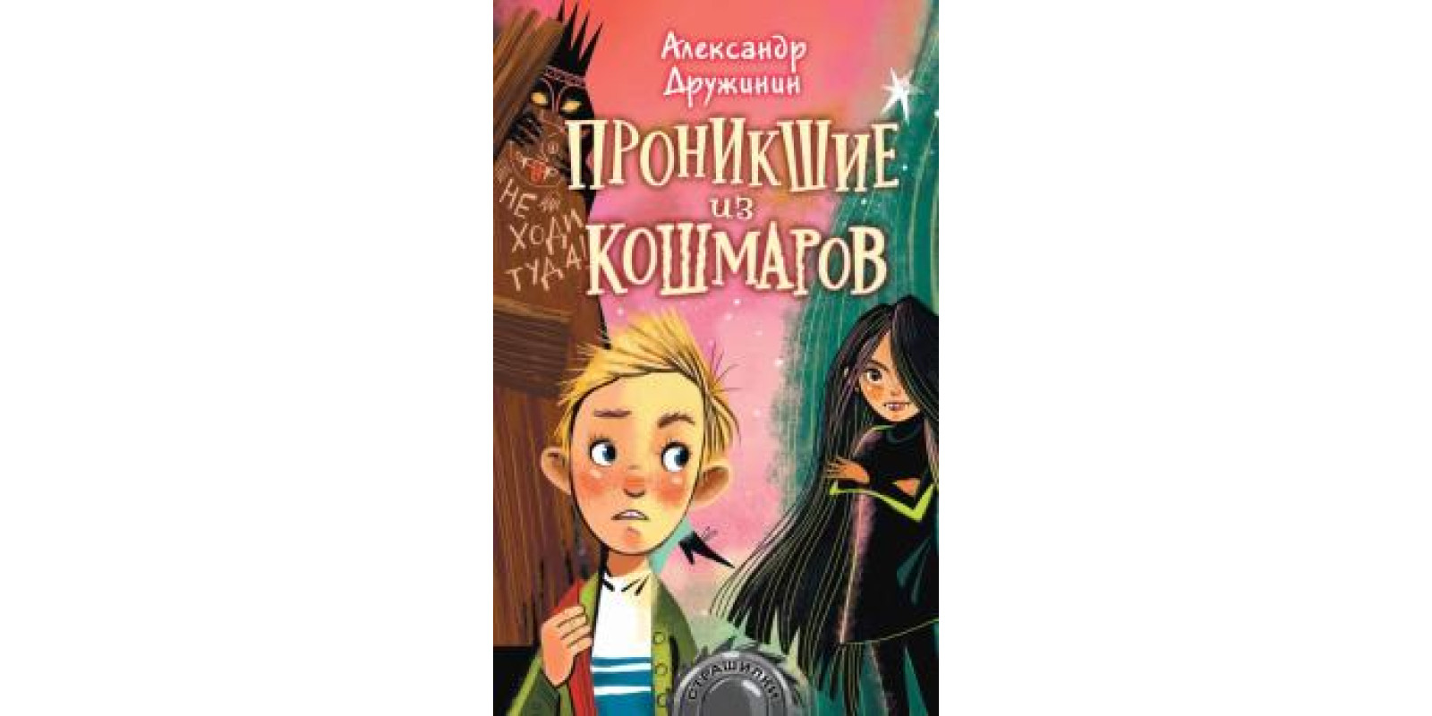 Проникшие из кошмаров Проникшие из кошмаров