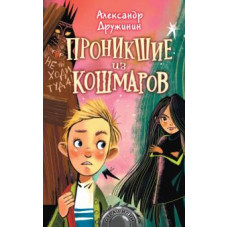 Прониклі з кошмарів