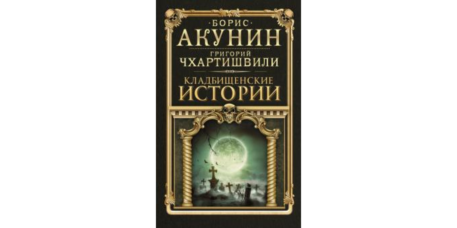 Кладбищенские истории