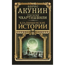 Цвинтарні історії