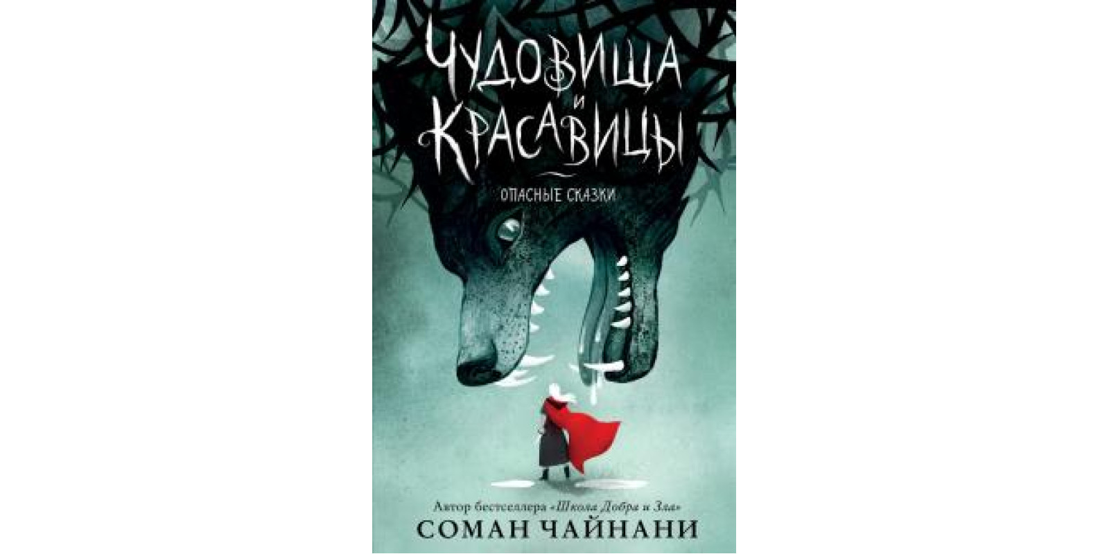Чудовища и красавицы. Опасные сказки