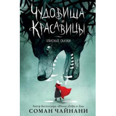 Жахи і красуні. Небезпечні казки