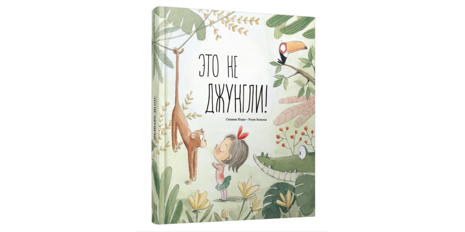 Это не джунгли! Это не джунгли!