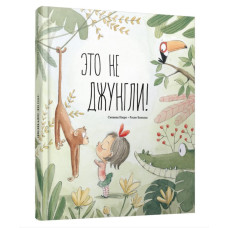 Это не джунгли! Это не джунгли!
