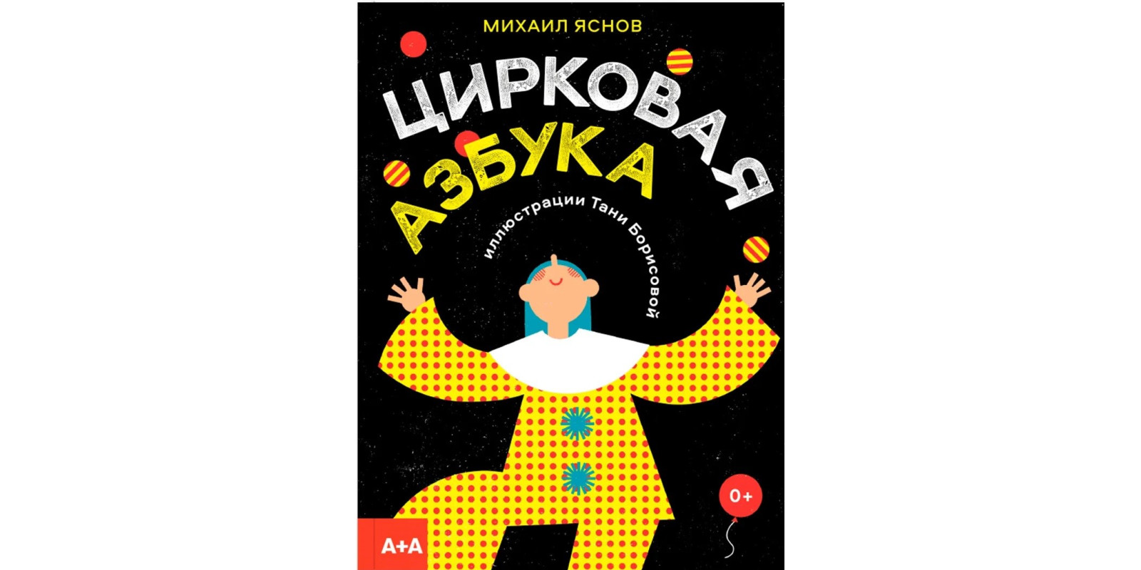 Цирковая азбука Цирковая азбука