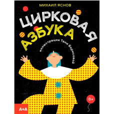 Циркова абетка