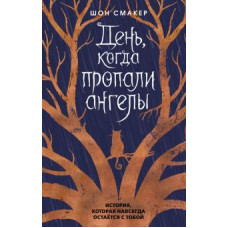 День, коли зникли ангели