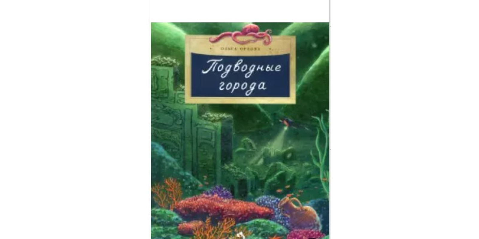 Подводные города