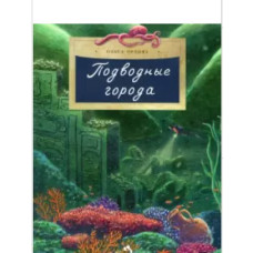 Підводні міста