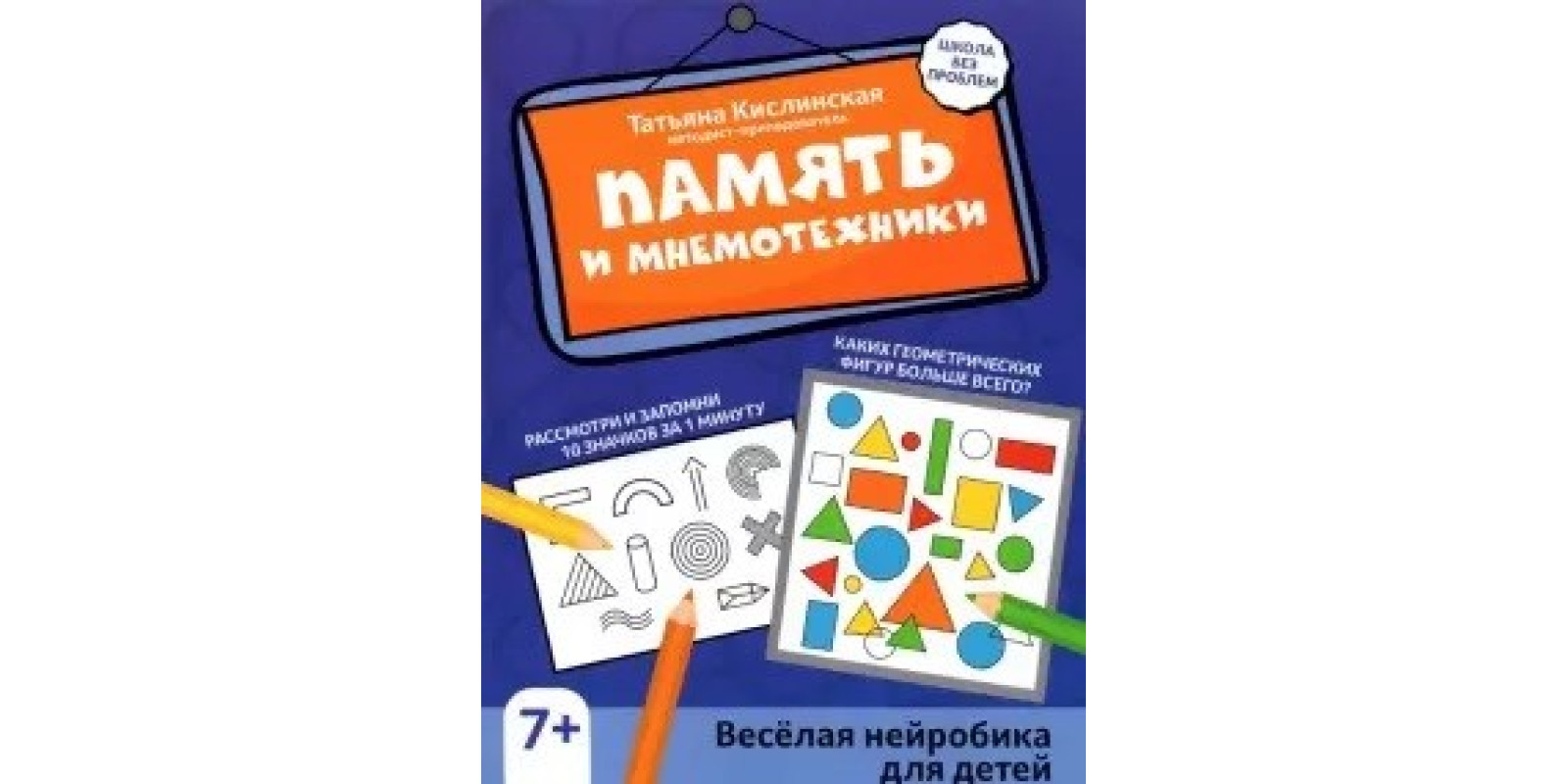 Память и мнемотехники: веселая нейробика для детей