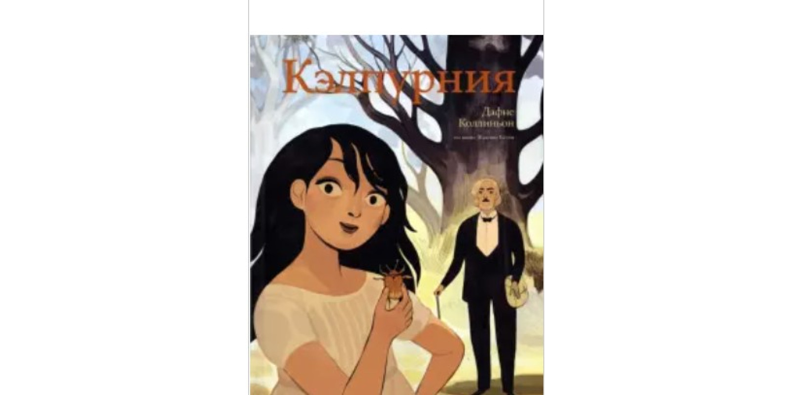 Келпурнію. Графічний роман