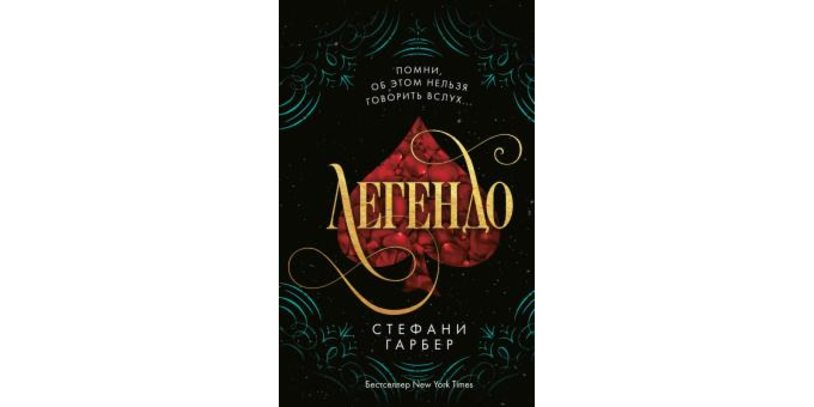 Легендо