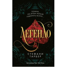 Легендо