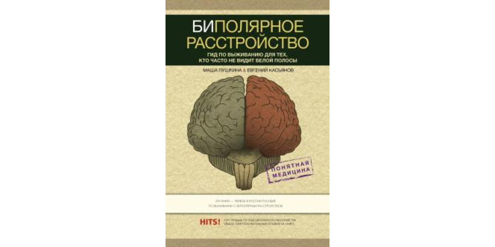 Биполярное расстройство. Гид по выживанию для тех, кто часто не видит белой полосы