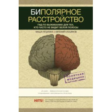Биполярное расстройство. Гид по выживанию для тех, кто часто не видит белой полосы