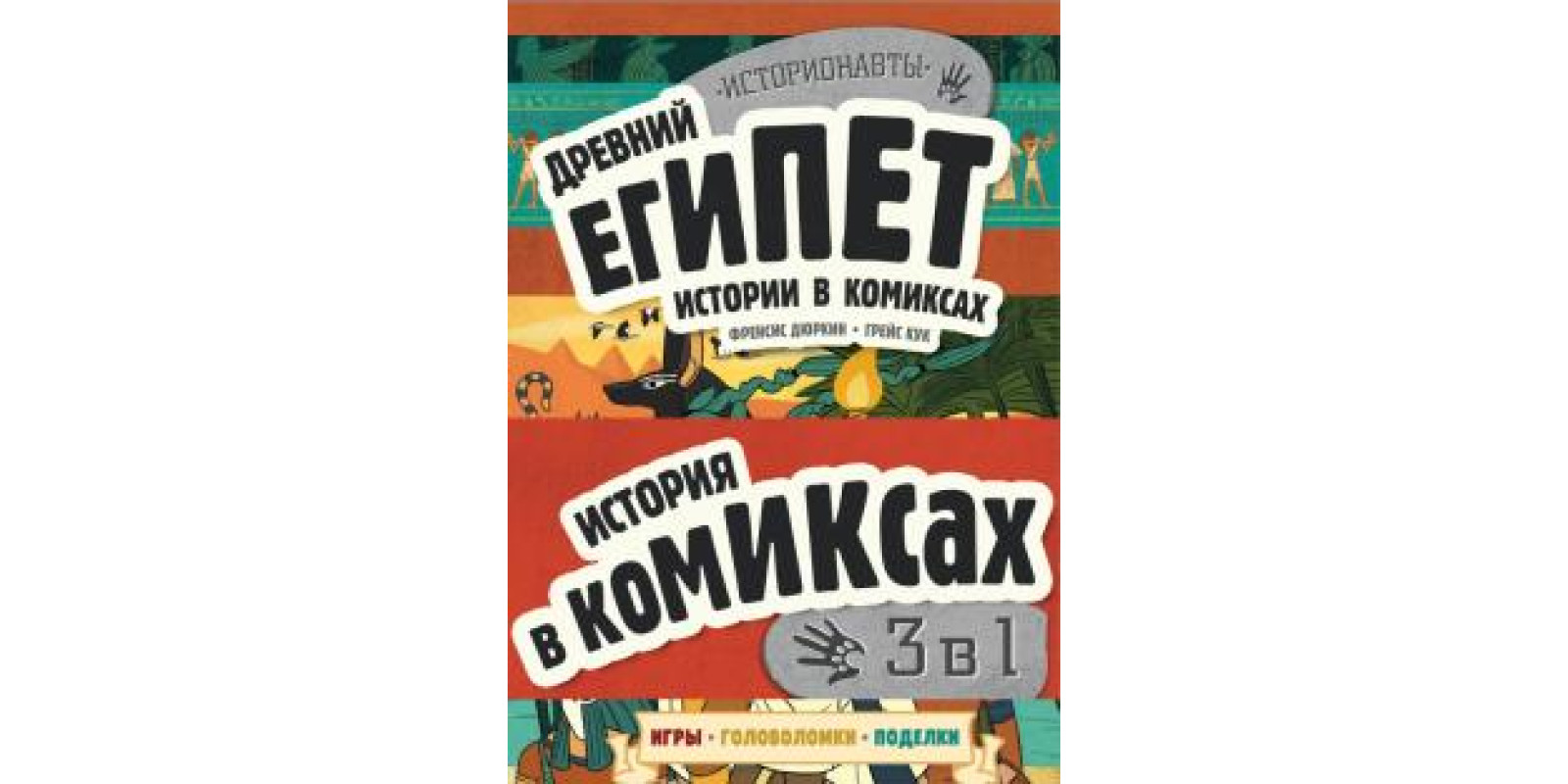 Історія у коміксах. 3 в 1! Захоплююча подорож у минуле в картинках та іграх!
