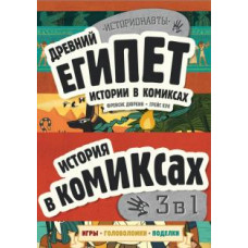 Історія у коміксах. 3 в 1! Захоплююча подорож у минуле в картинках та іграх!
