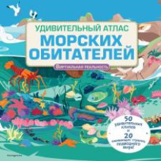 Дивовижний атлас морських мешканців. Вірт реальний