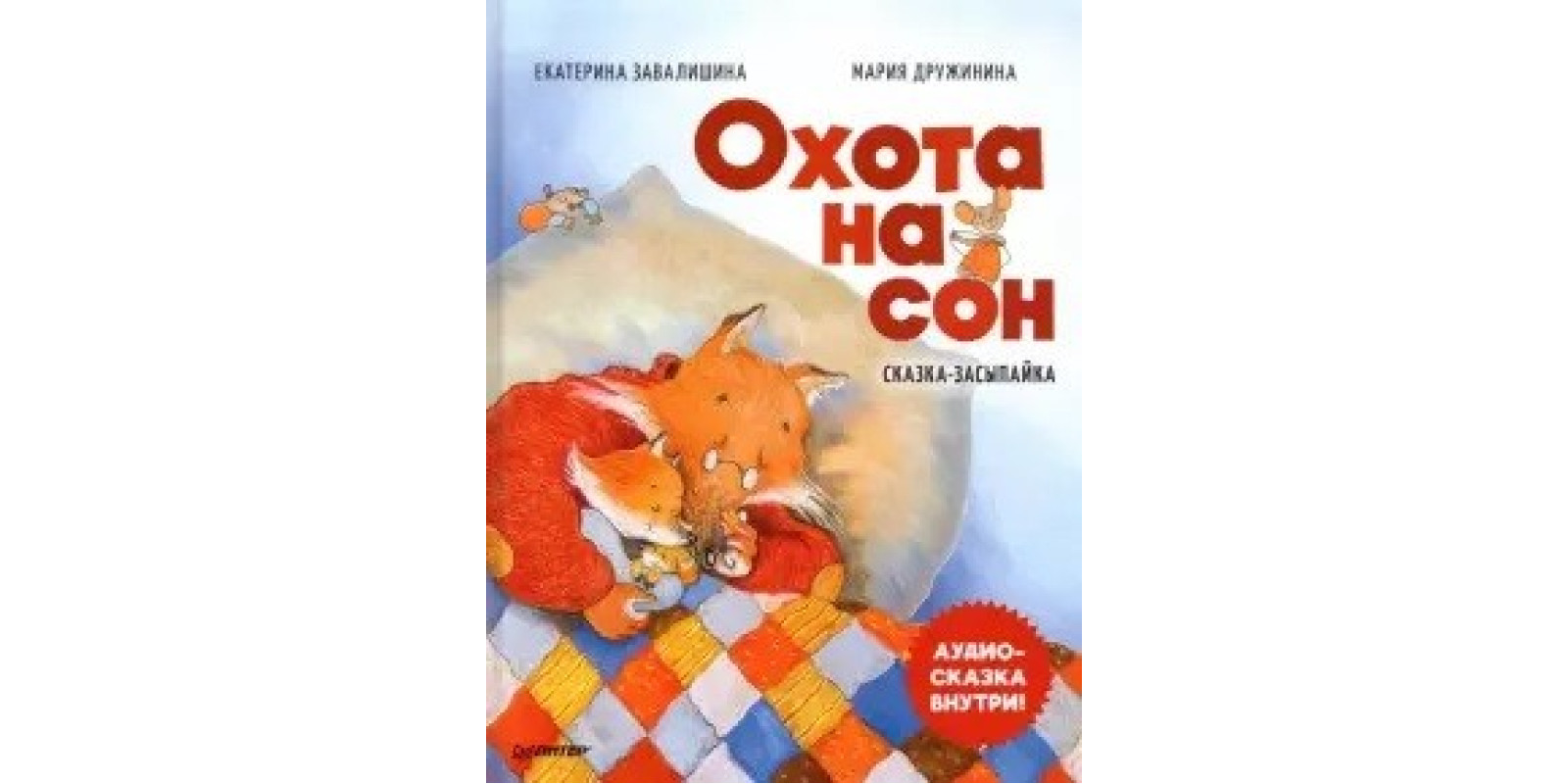 Охота на сон! Сказка-засыпайка. Аудиосказка внутри Охота на сон! Сказка-засыпайка. Аудиосказка внутри