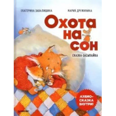 Охота на сон! Сказка-засыпайка. Аудиосказка внутри Охота на сон! Сказка-засыпайка. Аудиосказка внутри