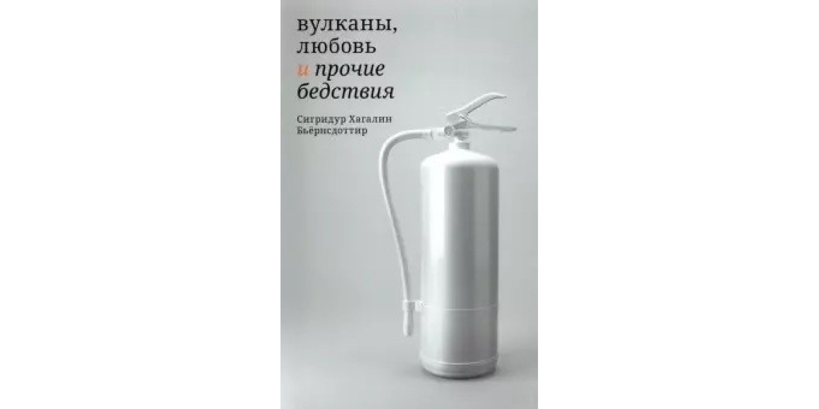 Вулканы, любовь и прочие бедствия Вулканы, любовь и прочие бедствия